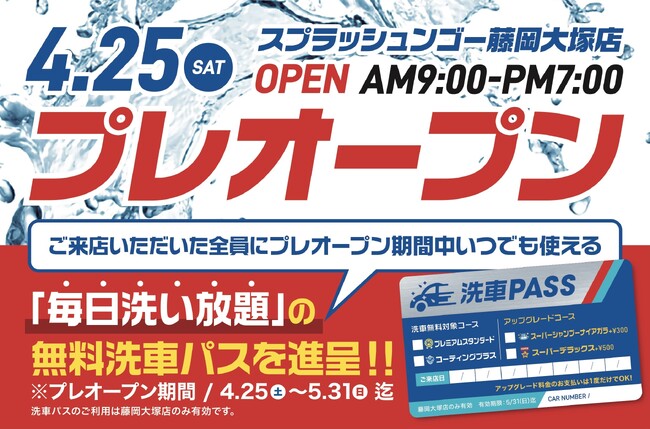 無料パスで体験、6月のサブスクは39円～--サブスク洗車『スプラッシュンゴー』藤岡大塚店、4月25日プレオープン