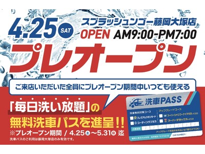 無料パスで体験、6月のサブスクは39円～--サブスク洗車『スプラッシュンゴー』藤岡大塚店、4月25日プレ...