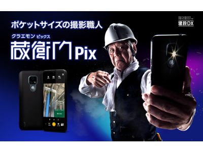 現場が「見える」蔵衛門からライブシェアカメラ『蔵衛門Pix』発売　工事写真のリアルタイム共有で現場監督と職人の意思疎通が向上！