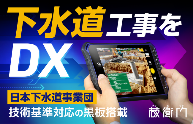 下水道の維持・管理業務のDXを強力サポート　日本下水道事業団の技術基準に対応した電子小黒板を「蔵衛門」が搭載