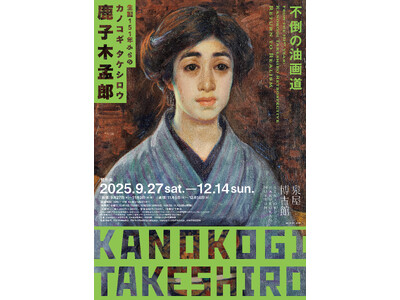 【泉屋博古館】35年ぶりの京都開催。特別展「生誕151年からの鹿子木孟郞 -不倒の油画道」が開催中。