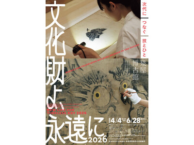 【泉屋博古館】特別展「文化財よ、永遠に2026　-次代につなぐ技とひと」が開幕。住友財団35年の文化財維...