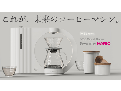 テクノロジーで極める未来のコーヒー体験。HARIO×HIROIA共同開発のIoTコーヒーマシン「Hikaru V60 Smart Brewer」が誕生！HARIOよりMakuakeにて先行販売開始。