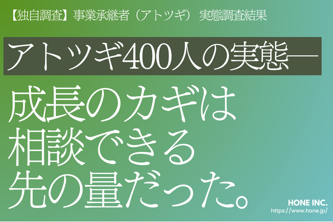 【独自調査】事業承継者（アトツギ） 実態調査結果【アトツギ400人の実態──成長のカギは「相談できる先」の量だった（2025年8月）】