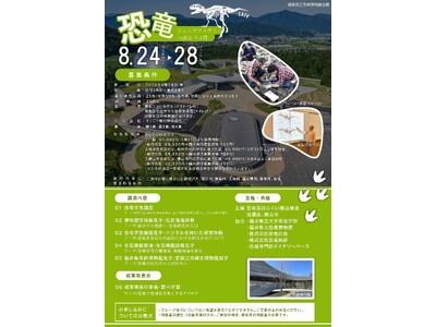 福井県立恐竜博物館×福井県立大学恐竜学部と連携　「恐竜ジュニアアカデミー」開校！