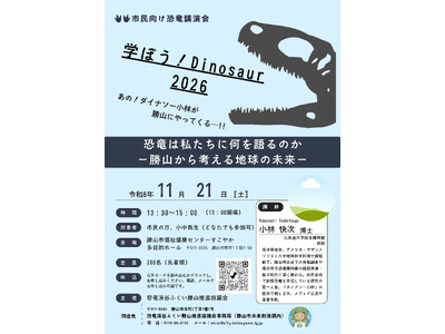 学ぼう！Dinosaur 2026　「ダイナソー小林」が勝山へやってくる！