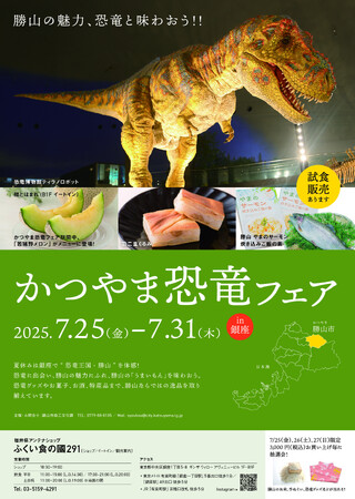 “恐竜王国・勝山”を体感できる『かつやま恐竜フェア』 を7月25日から１週間限定で開催します