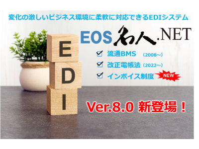 インボイス制度に対応。ユーザックシステム、EDIシステム「EOS名人.NET」の新バージョンを提供開始。