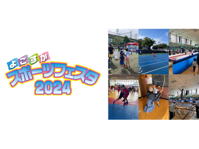 よこすかスポーツフェスタ2024を開催します!