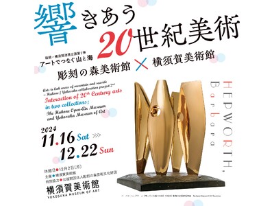 横須賀美術館 企画展「箱根-横須賀連携企画第2弾 アートでつなぐ山と海　響きあう20世紀美術　彫刻の森美...