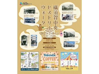 ★☆★ 2024年度第4回よこすか京急沿線ウォーク ★☆★２月８日土曜日『横須賀中央ヒストリーウォーク』開催!!