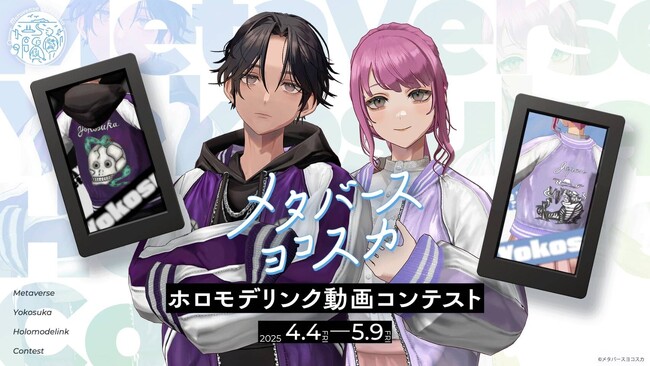 メタバースヨコスカ「ホロモデリンク動画コンテスト」開催決定！