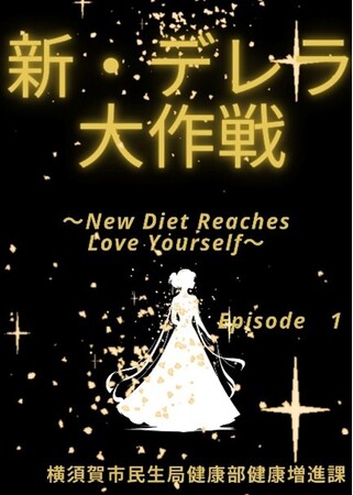 「若い女性のやせ」改善のための動画を作成しました！