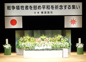 横須賀市戦争犠牲者を慰め平和を祈念する集いの開催について