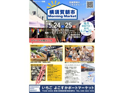 よこすかポートマーケット『横須賀朝市 Morning Market』初開催のお知らせ