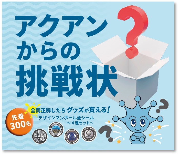 パンフレット「アクアンからの挑戦状」の配布について