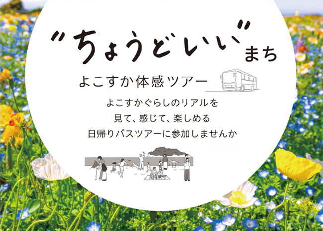 「“ちょうどいい”まち　よこすか体感ツアー（第1弾）」