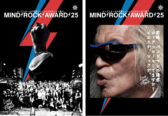 プレスリリース「日本最大規模のバンドコンテスト「MIND ROCK AWARD 2025」開催！」のイメージ画像