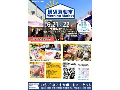 いちご よこすかポートマーケット『横須賀朝市 Morning Market』6月開催のお知らせ