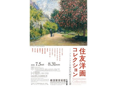 横須賀美術館　企画展「住友洋画コレクション ―フランスと日本近代絵画名品選」開催について