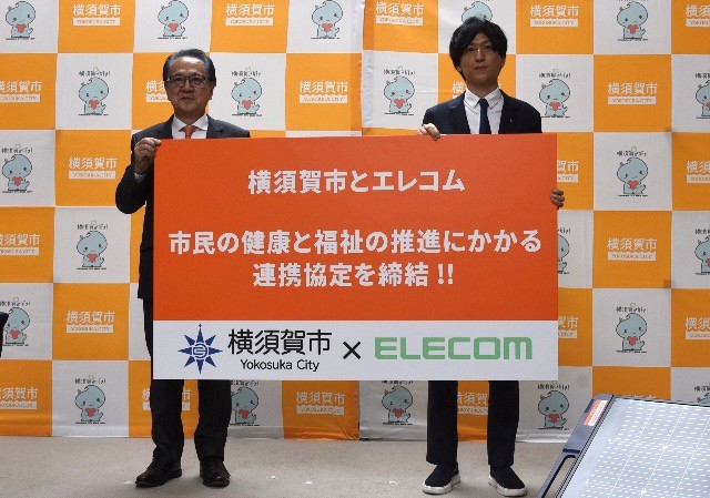～エレコムとの連携で横須賀市の健康と福祉をもっと豊かに～