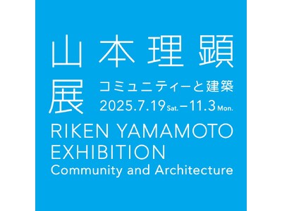 横須賀美術館　企画展「山本理顕展―コミュニティーと建築」開催について