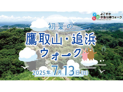 よこすか京急沿線ウォーク 「初夏の鷹取・追浜ウォーク」開催!