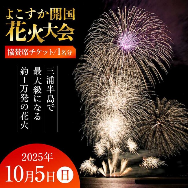 【横須賀市ふるさと納税】三浦半島最大級の約１万発が東京湾 秋の夜空を華々しく彩る！