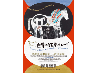 横須賀美術館 企画展「ブラチスラバからやってきた！世界の絵本パレード」開催について～活気にあふれた祭典の雰囲気を会場にてお楽しみください～