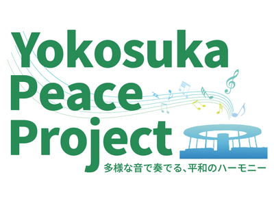 今年も高校生との協働企画「Yokosuka Peace Project」を開催します！～一緒に身近にある平和について考えてみませんか～