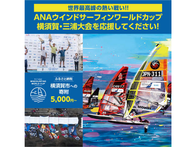【横須賀市ふるさと納税】世界最高峰のウインドサーフィン大会が“横須賀 津久井浜海岸”の地で！