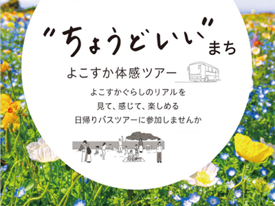 「“ちょうどいい”まち　よこすか体感ツアー（第３弾）」～子育て世代向けの１泊２日バスツアーを開催します～