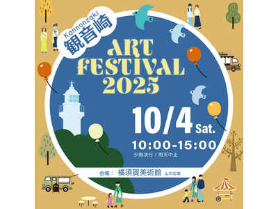 横須賀美術館×観音崎公園コラボレーション企画「観音崎 ART FESTIVAL 2025」を初開催！