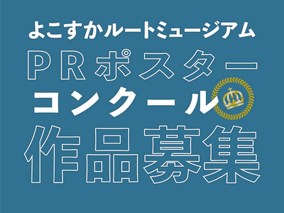 「ルートミュージアムPR ポスターコンクール2025」入選作品を発表！～市内の集客施設でポスターを展示します！～