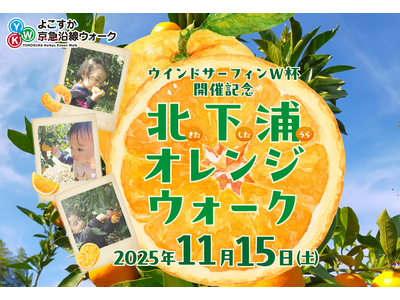 「北下浦オレンジウォーク」開催!!～～ウインドサーフィンW 杯開催を記念し、今年も実施します～～