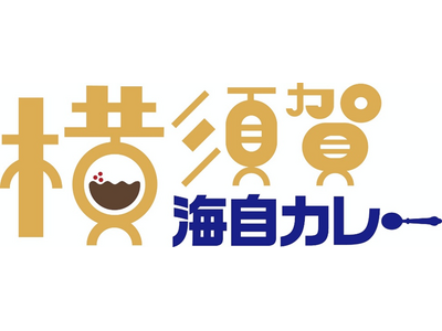 「横須賀海自カレー」をリニューアルします！！～11月22日（土曜日）から各店舗で提供が開始されます～