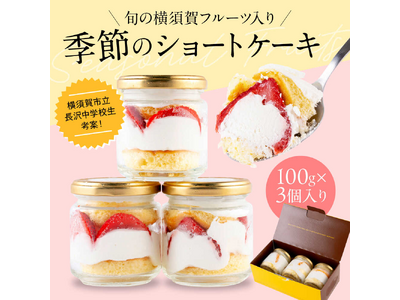 【横須賀市ふるさと納税】中学生が人気洋菓子店パティスリーハダとコラボ！旬の横須賀フルーツが楽しめる瓶入り...