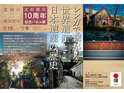 「富岡市×横須賀市　友好都市 10周年記念パネル展」の開催について～レンガで繋がる世界遺産と日本遺産の歴史～