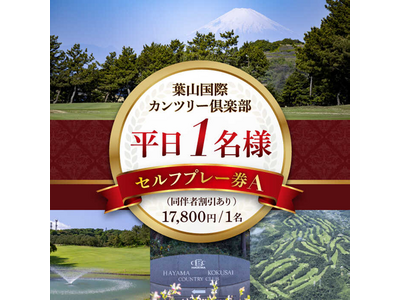 【横須賀市ふるさと納税】都心近くでリゾート気分！葉山国際カンツリー倶楽部の絶景ゴルフコース利用券がふるさと納税に登場