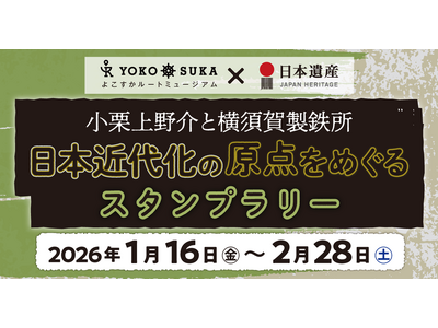 ルートミュージアム×日本遺産「日本近代化の原点をめぐるスタンプラリー」を開催！～小栗上野介と横須賀製鉄所...