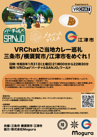 メタバースヨコスカ 「VRChatご当地カレー巡礼 三条市/横須賀市/江津市をめぐれ！」を開催します。