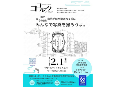 「ヨコスカ上町商店街文化芸術交流 2026」が開催されます！～開催に先立ち、うわまち広場でオープニング・...