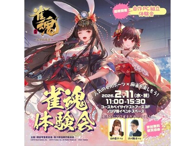 『雀魂』体験会＆自作PC組立体験会を開催します！