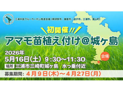 三浦半島4市1町ブルーカーボンプロジェクト「アマモ苗植付イベント@城ヶ島」開催！