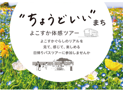 「“ちょうどいい”まち　よこすか体感ツアー」～子育て世代向けの日帰りバスツアーを開催します～