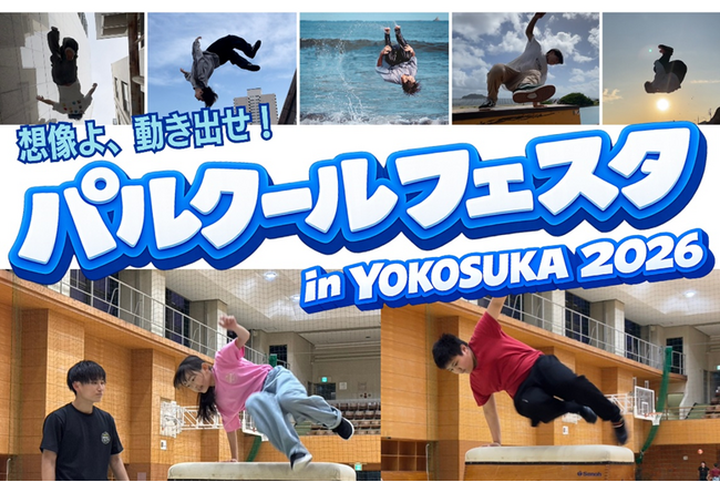 パルクールフェスタin横須賀2026初開催のお知らせ～こどもから大人までパルクールを通じて「走る！飛ぶ！登る！」を楽しもう！～