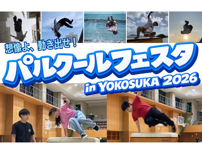 パルクールフェスタin横須賀2026初開催のお知らせ～こどもから大人までパルクールを通じて「走る！飛ぶ！...
