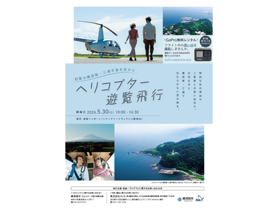 「～初夏の横須賀・三浦半島を空から～ヘリコプター遊覧飛行」を開催いたします！