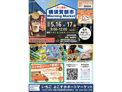 第２回「横須賀朝市×えひめ松山フェア」開催のお知らせ～無料シャトルバスで巡る横須賀×松山の美味しい２日間～