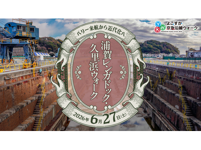 「ペリー来航から近代化へ　浦賀レンガドック・久里浜ウォーク」を開催します!